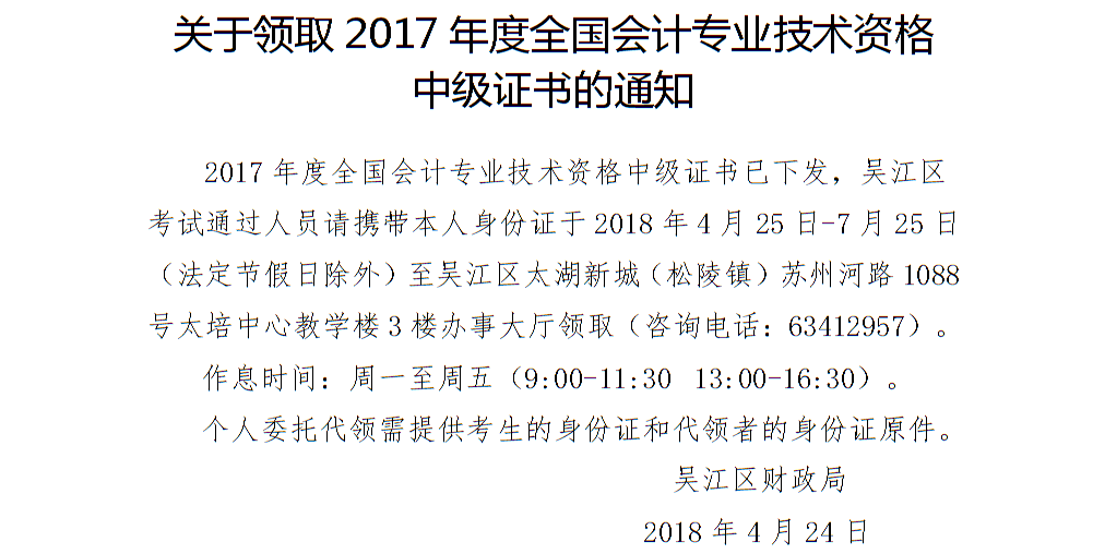 蘇州吳江區(qū)2017年中級(jí)會(huì)計(jì)職稱證書領(lǐng)取通知