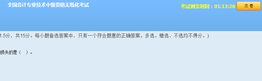 中級(jí)會(huì)計(jì)職稱(chēng)無(wú)紙化模擬系統(tǒng) 讓你真實(shí)模擬考試環(huán)境