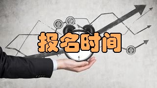 2018年稅務(wù)師考試報名時間是什么時候？