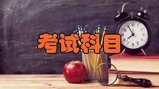 2018年稅務(wù)師考試科目分別有哪幾科？