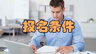 2018年稅務(wù)師報(bào)名條件有變化嗎？應(yīng)屆生可以報(bào)考嗎？