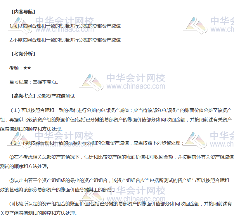 2018年中級(jí)會(huì)計(jì)職稱《中級(jí)會(huì)計(jì)實(shí)務(wù)》高頻考點(diǎn)：總部資產(chǎn)減值測試