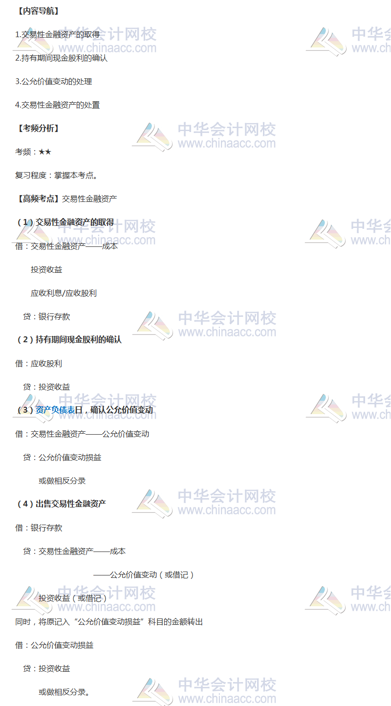 2018年中級會(huì)計(jì)職稱《中級會(huì)計(jì)實(shí)務(wù)》高頻考點(diǎn)：交易性金融資產(chǎn)