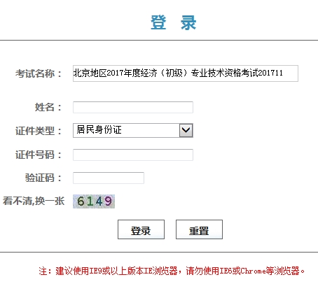 北京地區(qū)2017年度經(jīng)濟(jì)（初級(jí)）專業(yè)技術(shù)資格考試證書領(lǐng)取憑條