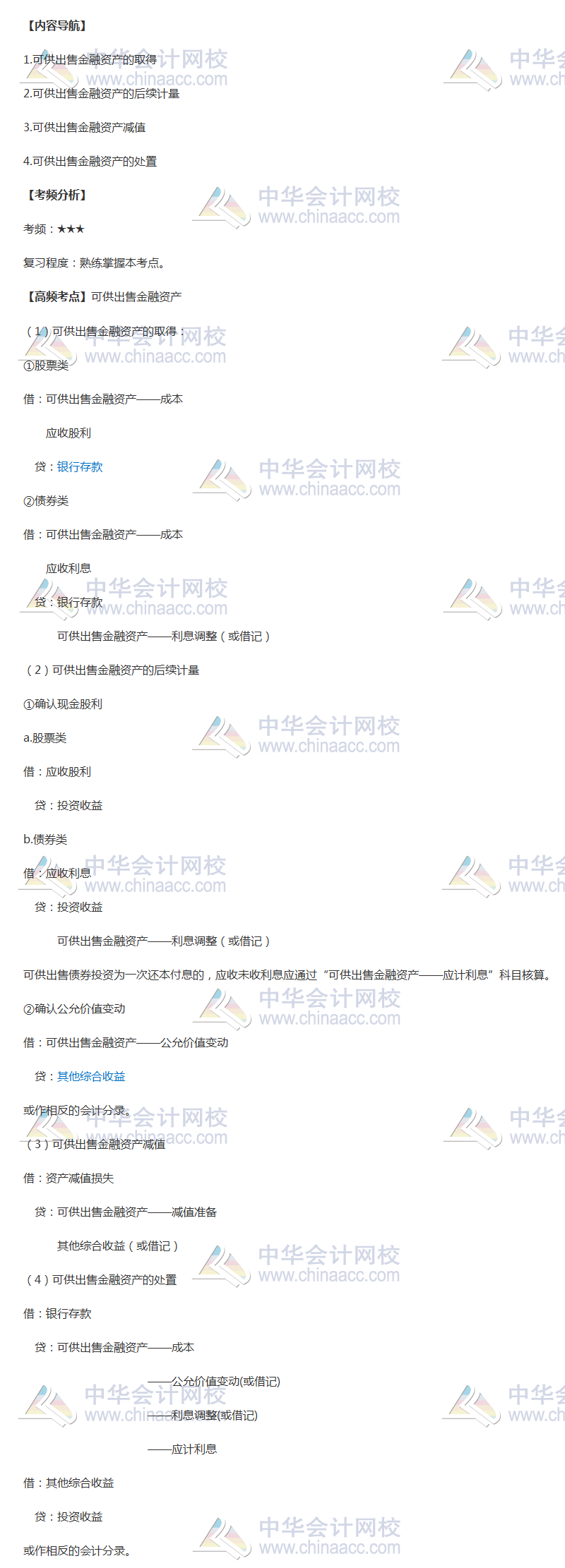 2018年中級會計(jì)職稱《中級會計(jì)實(shí)務(wù)》高頻考點(diǎn)：可供出售金融資產(chǎn)