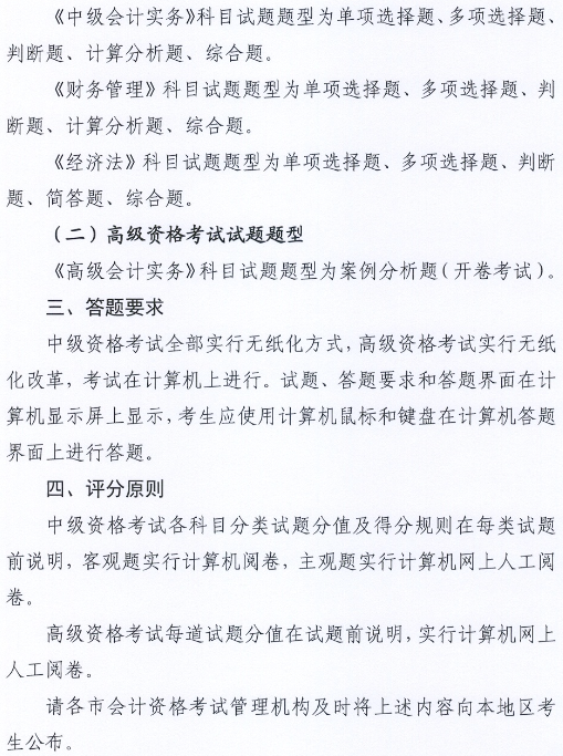 河北2018年中級會計職稱考試題型等有關(guān)問題的通知