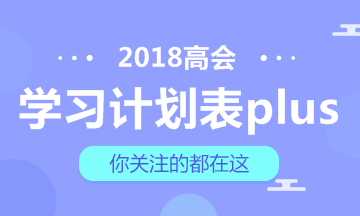 【豪華版】2018年高級會計師學習計劃表 適用于備考全程！