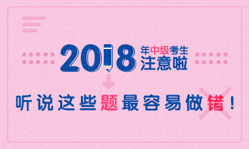 2018年中級(jí)會(huì)計(jì)職稱(chēng)易錯(cuò)題專(zhuān)家點(diǎn)評(píng)大匯總