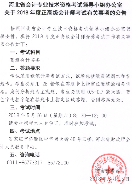 河北關(guān)于2018年正高級會計師考試有關(guān)事項的公告