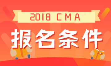 2019年CMA考試的報(bào)名條件是什么？