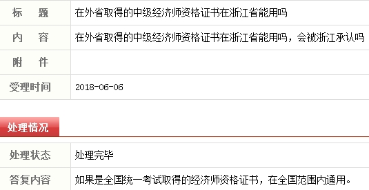 外省考取的中級經(jīng)濟(jì)師證書可以在浙江使用