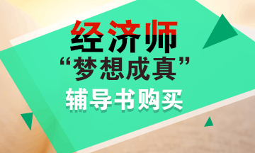 經(jīng)濟師應(yīng)試指南輔導(dǎo)書購買