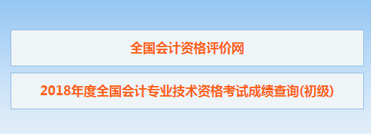 山東省2018初級會計考試成績查詢?nèi)肟谝呀?jīng)開通