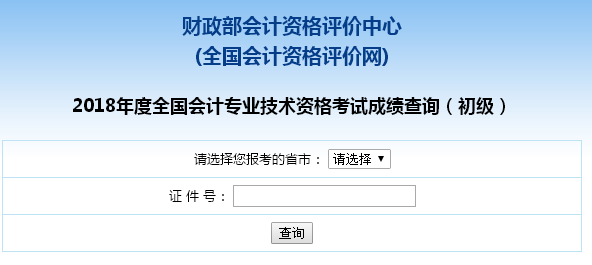 上海2018年初級(jí)會(huì)計(jì)職稱查分入口已開通