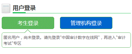 寧夏2018年初/中級審計(jì)師考試報(bào)名入口開通