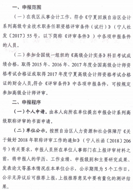 寧夏關(guān)于2018年高級會計(jì)師資格評審工作的通知