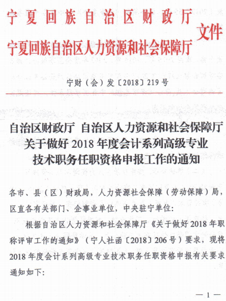 寧夏關(guān)于2018年高級會計(jì)師資格評審工作的通知