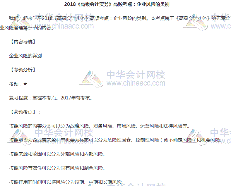 高級會計師《高級會計實務(wù)》高頻考點：企業(yè)風(fēng)險的類別