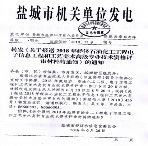 關于報送2018年經(jīng)濟、石油化工、工程電子信息、工程和工業(yè)、美術(shù)高級專業(yè)技術(shù)資格評審材料的通知