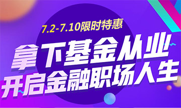 2018年基金從業(yè)7月2日至10日7折優(yōu)惠