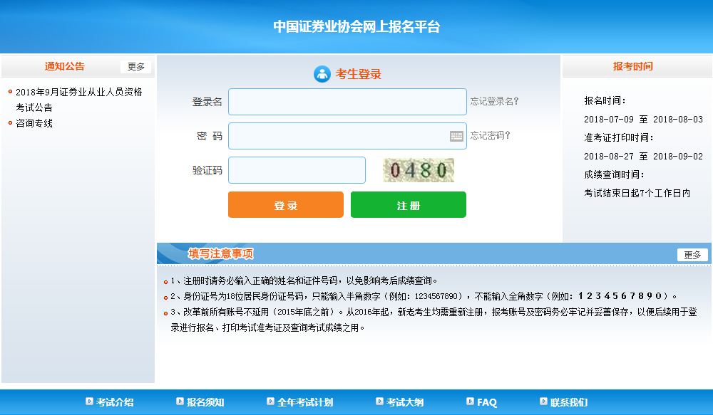 2018年9月證券從業(yè)考試報名入口開通