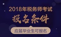 2018年稅務(wù)師考試報(bào)名條件