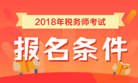 2018年稅務(wù)師考試報(bào)名條件 看看你符合嗎？