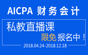 直播 2018 USCPA FAR 財務會計 私教直播課 aicpa