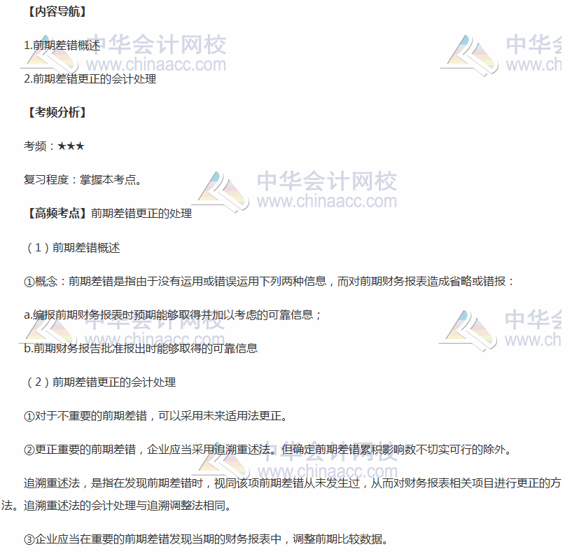 2018年中級會計職稱《中級會計實務》高頻考點：前期差錯更正處理