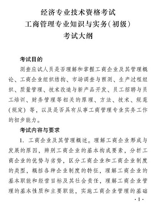 2018年初級工商管理專業(yè)知識與實務(wù)考試大綱