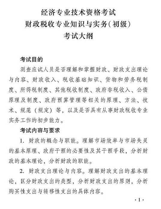 2018年度初級(jí)財(cái)政稅收專業(yè)知識(shí)與實(shí)務(wù)考試大綱