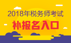 2018年稅務(wù)師考試補報名入口