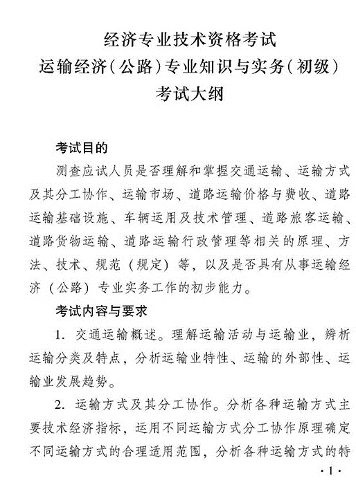 2018年初級運(yùn)輸（公路）專業(yè)知識與實(shí)務(wù)考試大綱