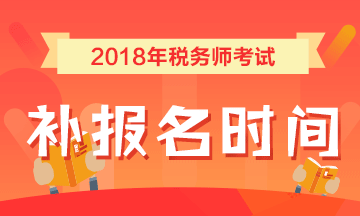 2018年稅務(wù)師考試補(bǔ)報(bào)名時間7月25日 詳情點(diǎn)擊