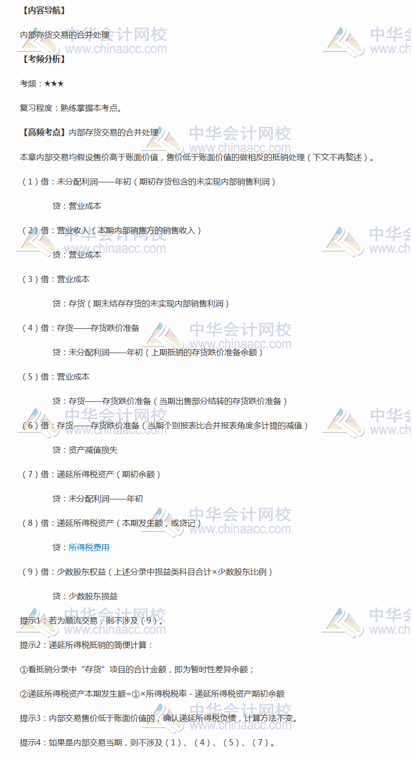 2018年中級職稱《中級會計實務》高頻考點：內部存貨交易的合并處理