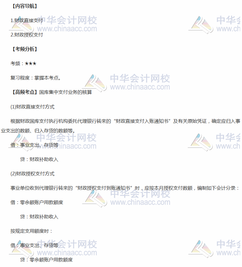 2018年中級《中級會計實務(wù)》高頻考點：國庫集中支付業(yè)務(wù)的核算