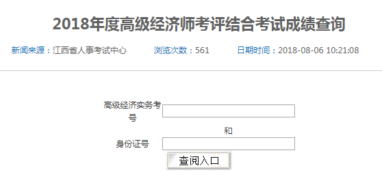 2018年江西省高級、正高級經(jīng)濟師參評資格考試成績查詢?nèi)肟? width=