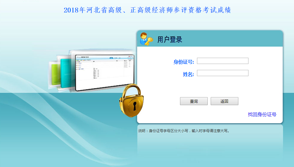 2018年河北省高級(jí)、正高級(jí)經(jīng)濟(jì)師參評(píng)資格考試成績(jī)查詢(xún)?nèi)肟? width=