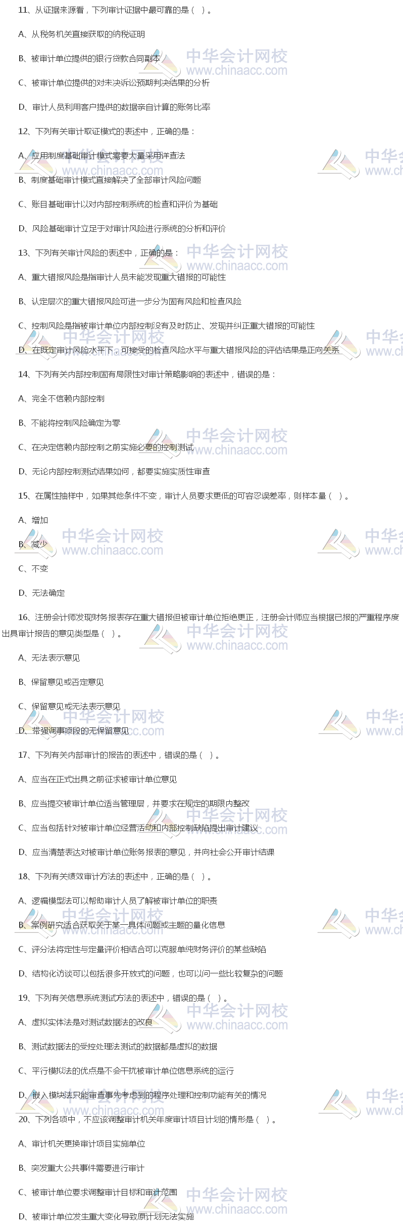 2017年中級審計師《審計理論與實(shí)務(wù)》試題（單選部分）