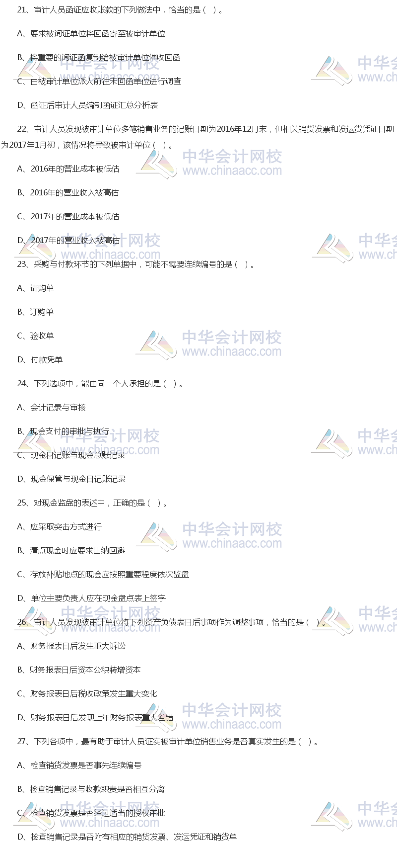 2017年中級審計師《審計理論與實(shí)務(wù)》試題（單選部分）