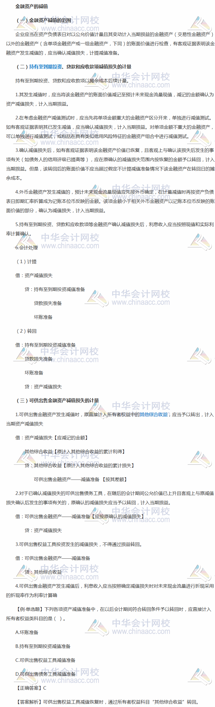 2018《中級會計實務》考前每日學習任務：金融資產的減值