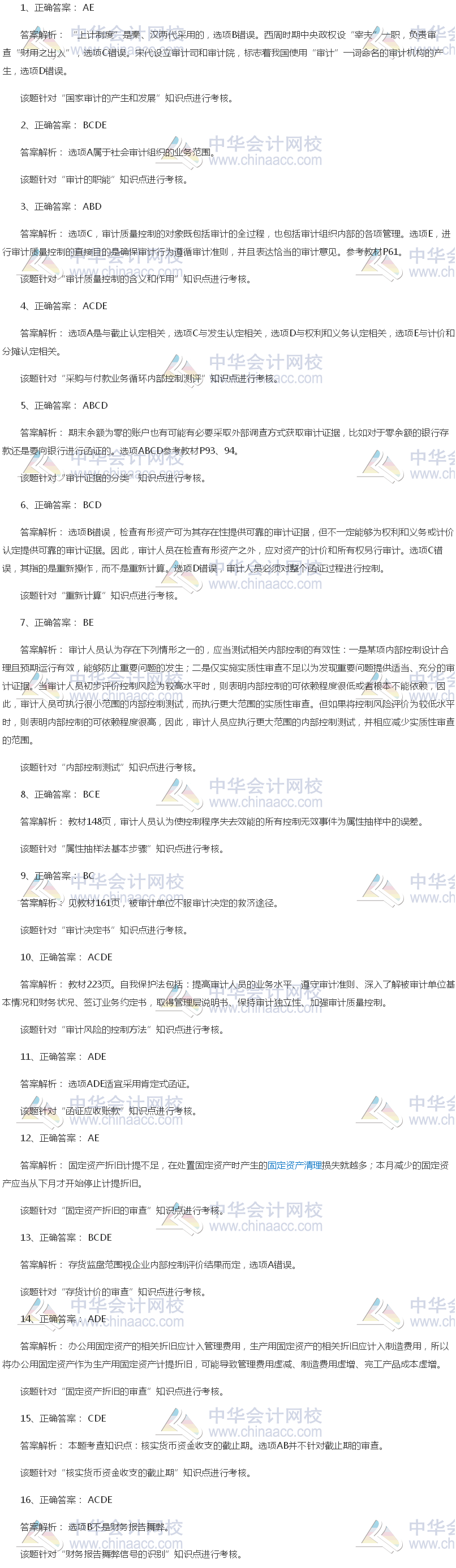 2017年中級(jí)審計(jì)師《審計(jì)理論與實(shí)務(wù)》試題答案（多選部分）