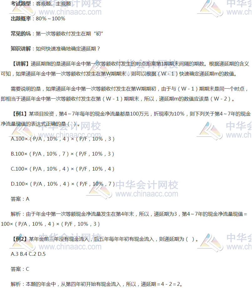 注會(huì)《財(cái)務(wù)成本管理》穩(wěn)拿20分系列知識(shí)點(diǎn)一：遞延期的確定