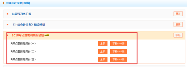 押試題？2018年中級預(yù)測卷已開通 趕緊做一下！