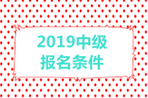 2019中級會計職稱報名條件有哪些？有年齡限制嗎？