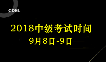 2018四川中級會計考試時間為9月8日-9日