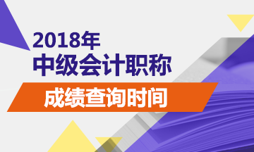 2018中級會計師成績查詢時間