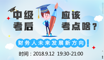 直播:9月12日達江老師告訴您 中級會計職稱后考什么？ 