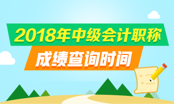 浙江2018中級(jí)會(huì)計(jì)職稱成績查詢?nèi)肟诩安樵儠r(shí)間是什么？