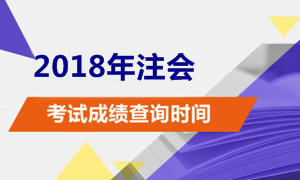 廣東深圳2018年注冊(cè)會(huì)計(jì)師考試成績(jī)查分時(shí)間